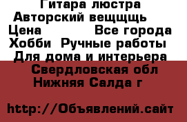 Гитара-люстра Авторский вещщщь!) › Цена ­ 5 000 - Все города Хобби. Ручные работы » Для дома и интерьера   . Свердловская обл.,Нижняя Салда г.